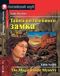 Тайна волшебного замка. Домашнее чтение с заданиями по новому ФГОС фото книги