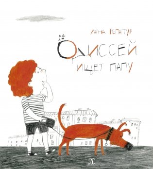 Одиссей ищет папу фото книги