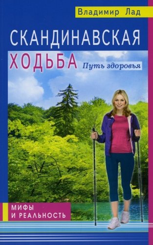 Скандинавская ходьба. Путь здоровья фото книги