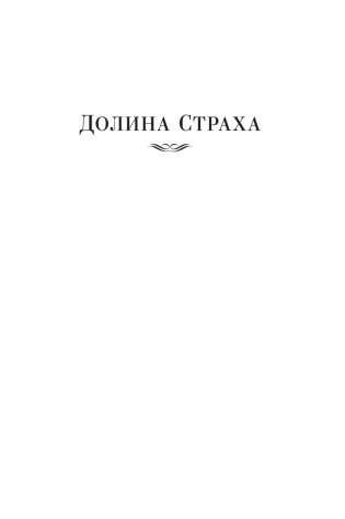Долина Страха. Записки о Шерлоке Холмсе фото книги 5