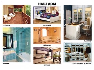 Плакат. Наш дом фото книги