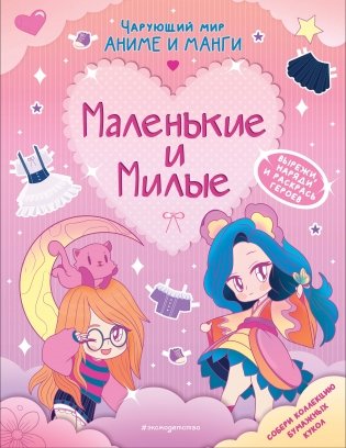 Маленькие и милые. Наряды. Раскраски фото книги