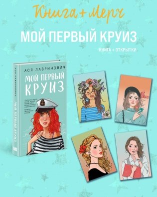 Подарочный комплект: книга Мой первый круиз + 4 открытки фото книги