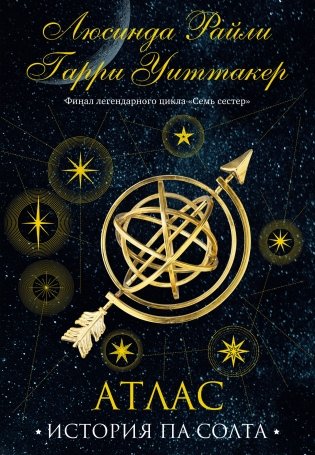 Семь сестер. Атлас. История Па Солта фото книги