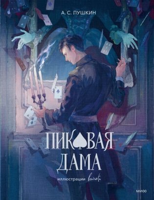 Пиковая дама (с иллюстрациями lewisite) фото книги