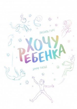 Хочу ребенка фото книги