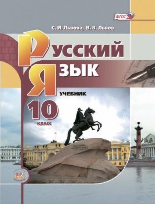 Русский язык и литература. Русский язык. 10 класс. Базовый уровень. Учебник. ФГОС фото книги