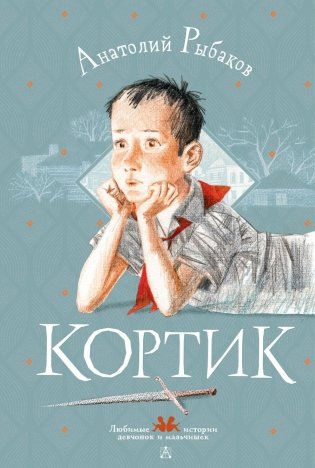 Кортик фото книги