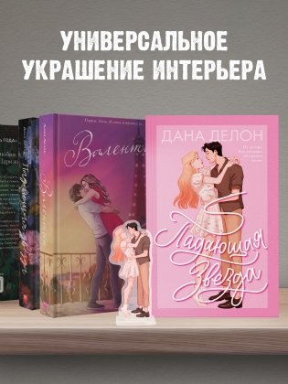 Фигурка Дана Делон "Падающая Звезда" фото книги 4