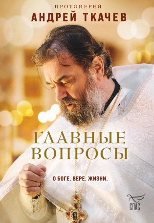 Главные вопросы: о Боге, вере, жизни фото книги