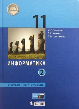 Информатика. 11 класс. Учебное пособие. Углубленный уровень. В 2 частях. Часть 2. ФГОС фото книги 2