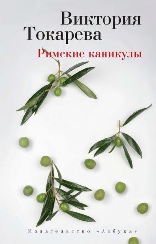 Римские каникулы фото книги