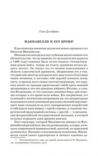 Государь. Рассуждения о первой декаде Тита Ливия. О военном искусстве фото книги 3