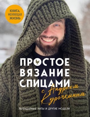 Простое ВЯЗАНИЕ СПИЦАМИ с Андреем Курочкиным. Легендарные хиты и другие модели. Книга, меняющая жизнь фото книги