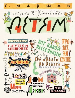 Маршак С. Детям. Рисунки В. Конашевича фото книги