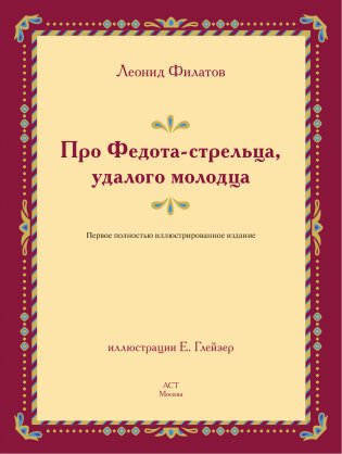 Про Федота-стрельца, удалого молодца. Издание с иллюстрациями фото книги 5