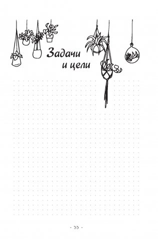 Креативный bullet-ежедневник на весь год. Запиши, нарисуй, реализуй! Твои идеи = твой успех (черный) фото книги 5