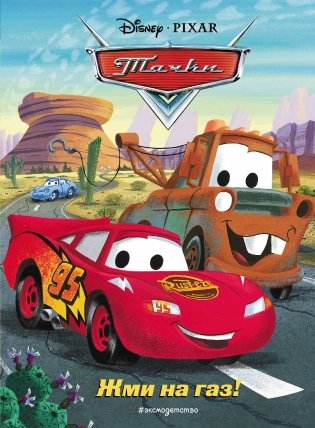 Тачки. Жми на газ! фото книги