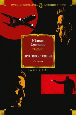 Противостояние. Романы фото книги