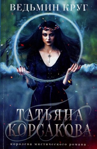 Ведьмин круг фото книги