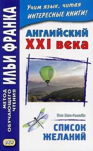 Английский XXI века. Кен Мак-Элпайн. Список желаний. Рассказы. Учебное пособие фото книги