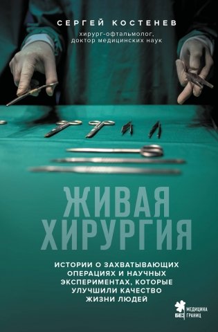 Живая хирургия. Истории о захватывающих операциях и научных экспериментах, которые улучшили качество жизни людей фото книги