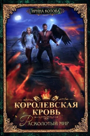 Королевская кровь - 8: Расколотый мир (с автографом) фото книги