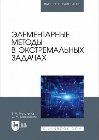 Элементарные методы в экстремальных задачах. Учебное пособие для вузов фото книги