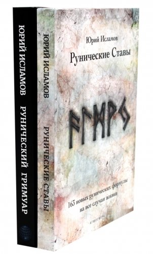 Рунические ставы. 163 новых рунических формулы + Рунический гримуар. Рунические ставы на все случаи жизни. (комплект из 2-х книг) фото книги