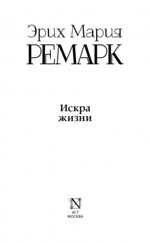 Искра жизни фото книги 3