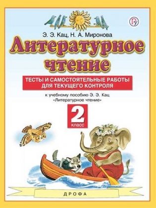 Литературное чтение. 2 класс. Тесты и самостоятельные работы для текущего контроля. К учебнику Э.Э. Кац "Литературное чтение" фото книги 2