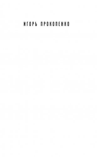 Коронавирус. Вирус-убийца фото книги 14