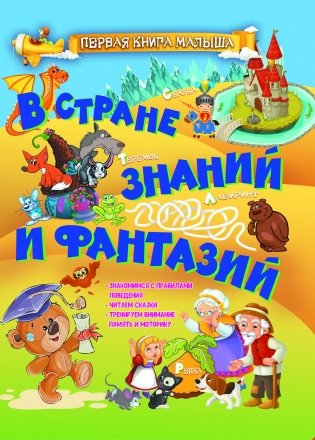 В стране знаний и фантазий фото книги
