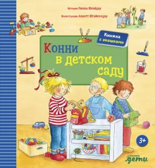 Конни в детском саду фото книги