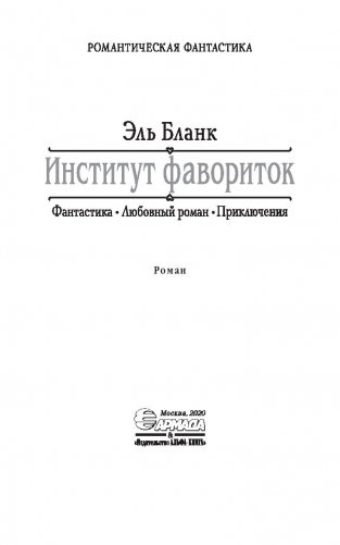 Институт фавориток фото книги 4