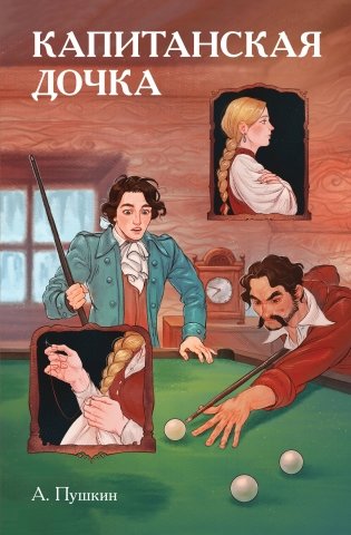 Классики и комиксы. Капитанская дочка фото книги