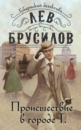 Комплект из 2-х книг. Происшествие в городе Т. (#1) + Кроваво-красные бисквиты (#2) фото книги 2