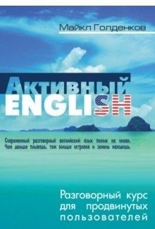 Активный English. Разговорный курс для продвинутых пользователей фото книги