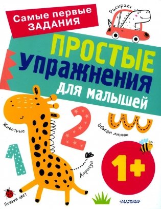 Простые упражнения для малышей с 1 года фото книги