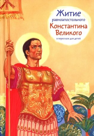 Житие равноап. Константина Великого в пересказе для детей фото книги