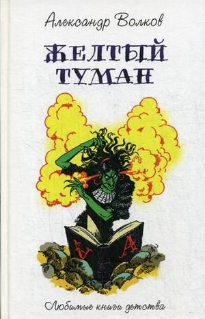 Желтый туман фото книги