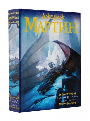 Пламя и кровь: Пляска смерти фото книги