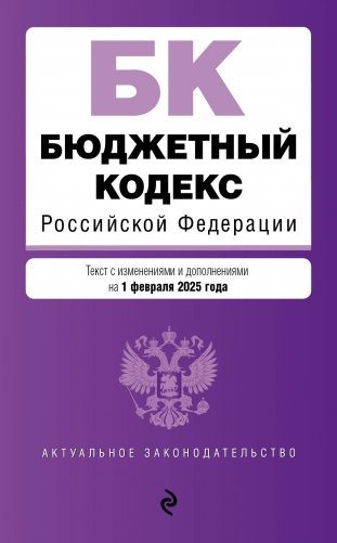Бюджетный кодекс РФ. В ред. на 01.02.25 / БК РФ фото книги