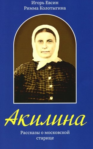 Акилина. Рассказы о московской старице фото книги
