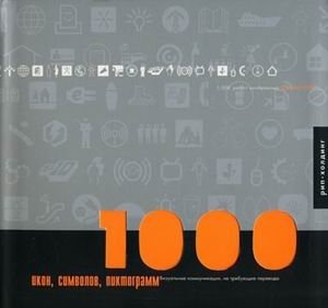 1000 икон, символов, пиктограмм фото книги