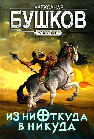 Из ниоткуда в никуда: роман фото книги