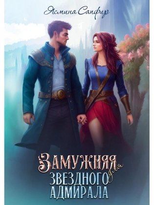 Замужняя для звездного адмирала фото книги