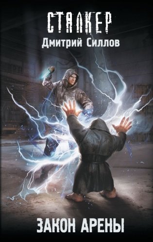 Закон Арены фото книги