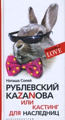 Рублевский КАZАNОВА или кастинг для наследниц фото книги