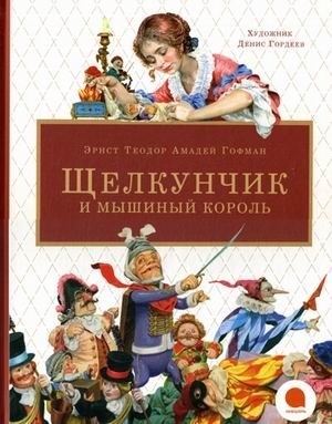 Щелкунчик и мышиный король фото книги